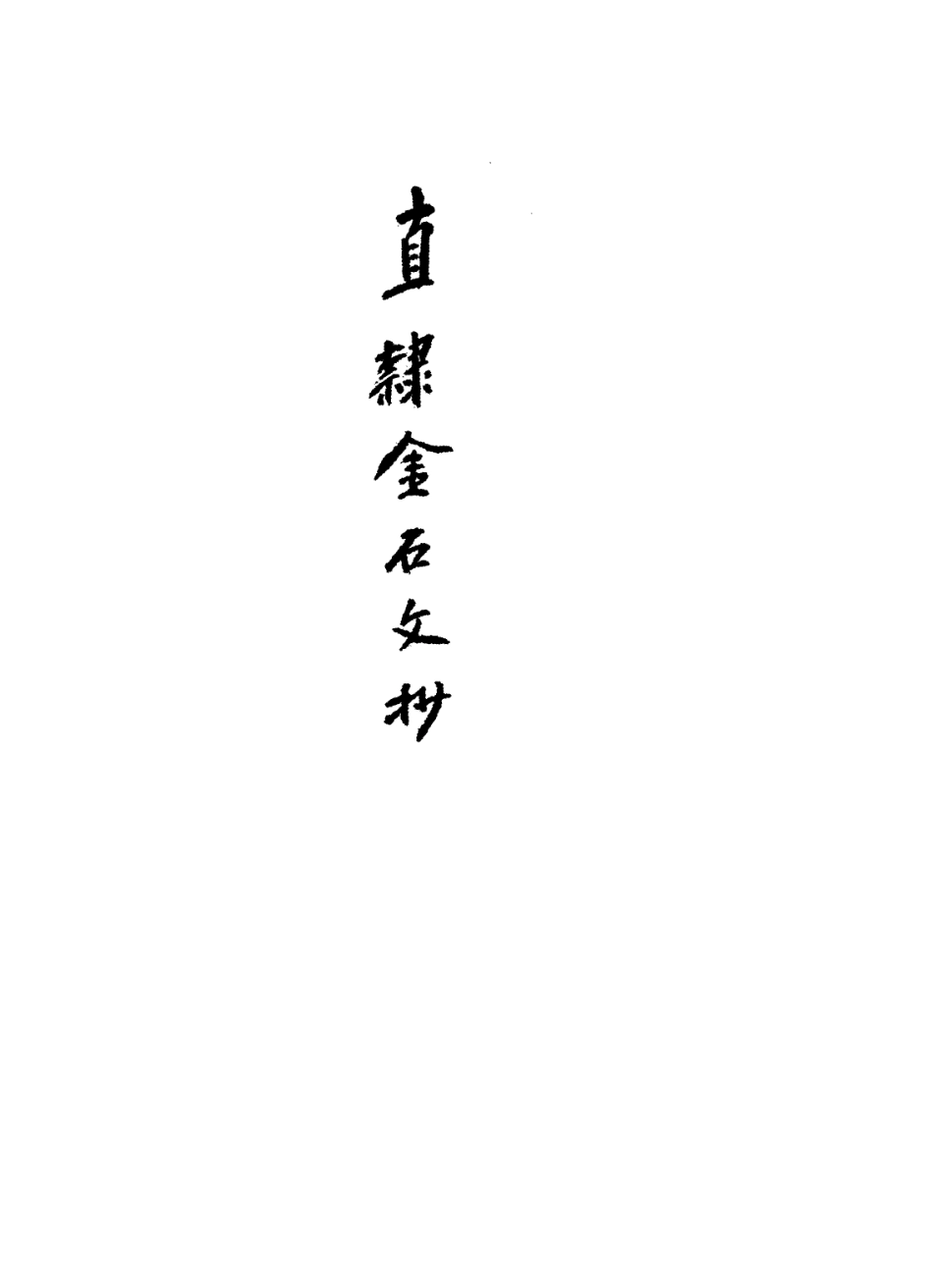 113644-直隸金石文鈔一_繆荃孫撰 .pdf_第2页
