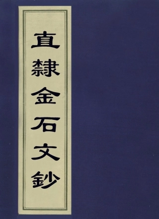 113644-直隸金石文鈔一_繆荃孫撰 .pdf