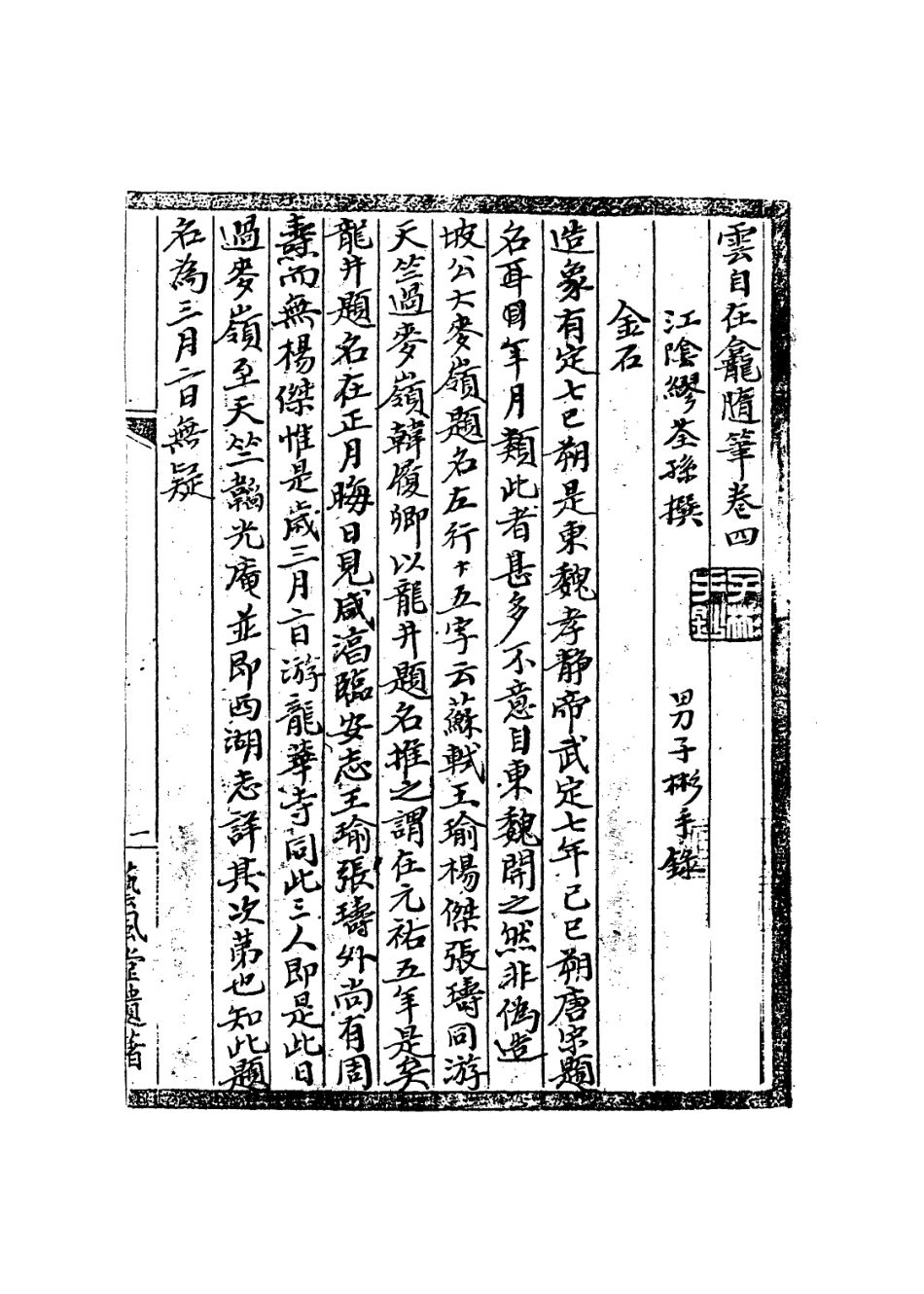 113643-雲自在龕隨筆二_繆荃孫撰 .pdf_第3页