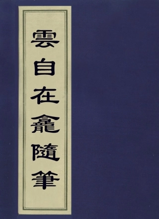 113643-雲自在龕隨筆二_繆荃孫撰 .pdf