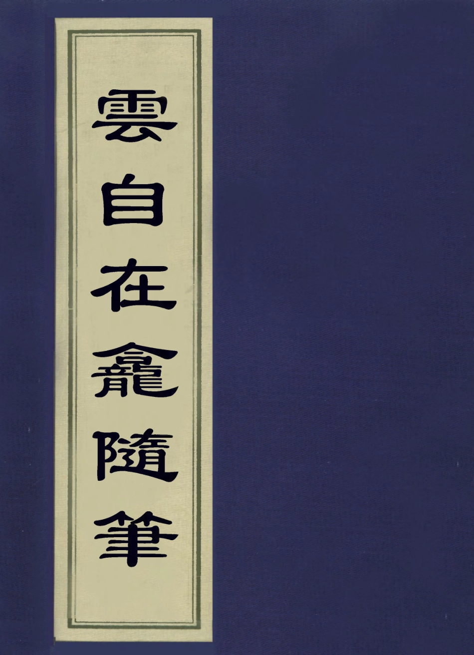 113642-雲自在龕隨筆_繆荃孫撰 .pdf_第1页