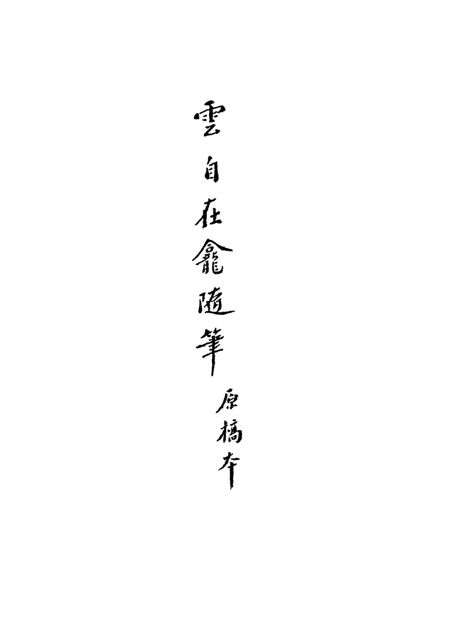 113642-雲自在龕隨筆_繆荃孫撰 .pdf_第2页