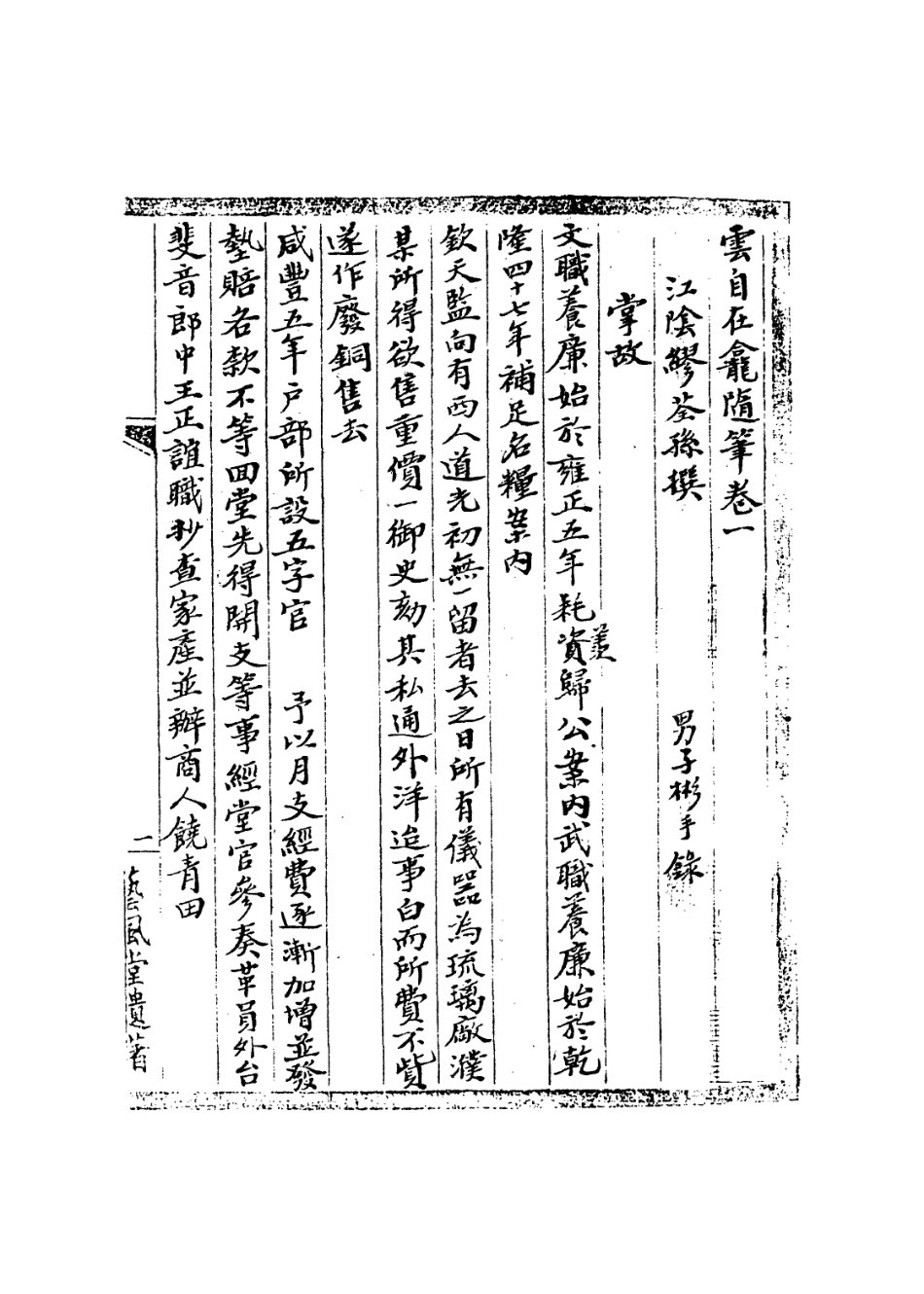 113642-雲自在龕隨筆_繆荃孫撰 .pdf_第3页
