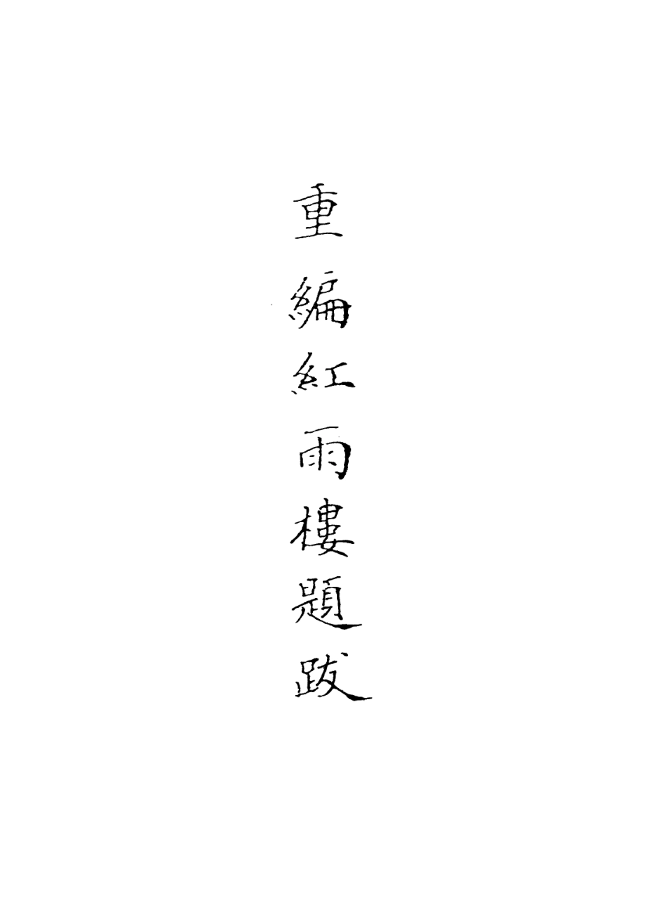 113641-重編紅雨樓題跋_徐勃撰 .pdf_第2页