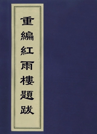 113641-重編紅雨樓題跋_徐勃撰 .pdf