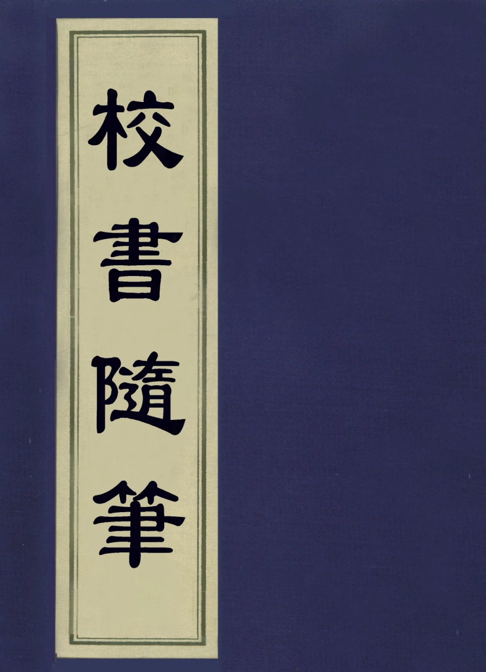 113640-校書隨筆_繆荃孫撰 .pdf_第1页