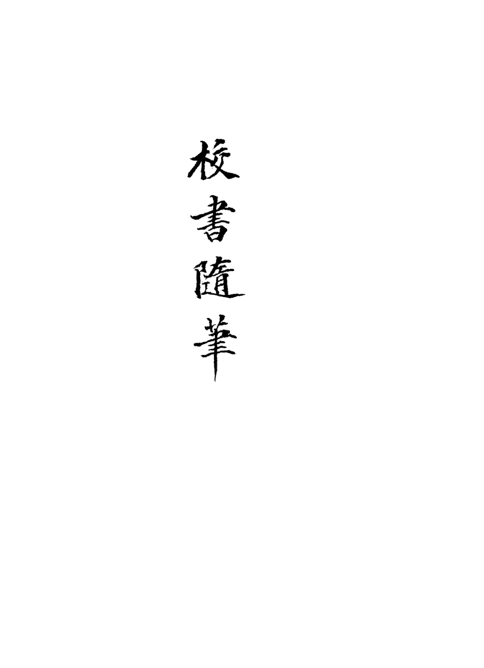 113640-校書隨筆_繆荃孫撰 .pdf_第2页