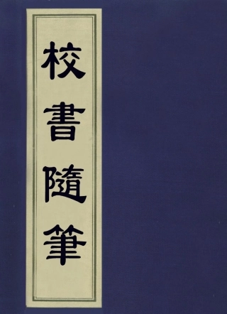 113640-校書隨筆_繆荃孫撰 .pdf