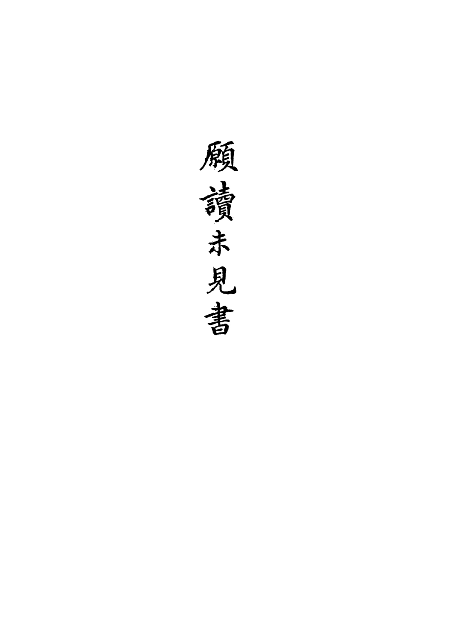 113639-藝風老人筆記_繆荃孫撰 .pdf_第3页