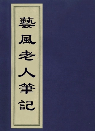 113639-藝風老人筆記_繆荃孫撰 .pdf