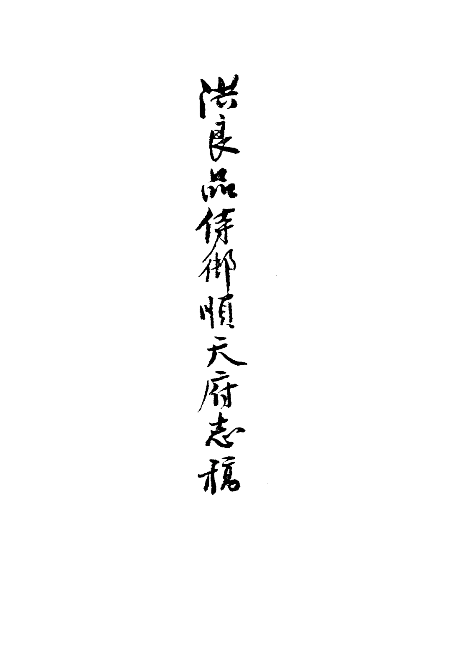 113638-洪良品侍御順天府志稿之雜事二_洪良品撰 .pdf_第2页