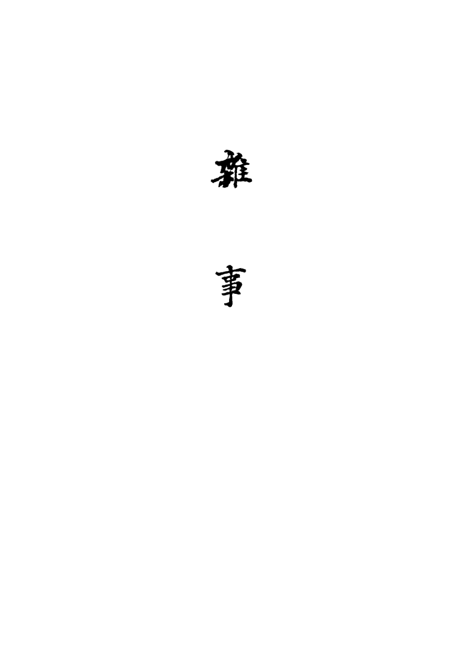 113638-洪良品侍御順天府志稿之雜事二_洪良品撰 .pdf_第3页