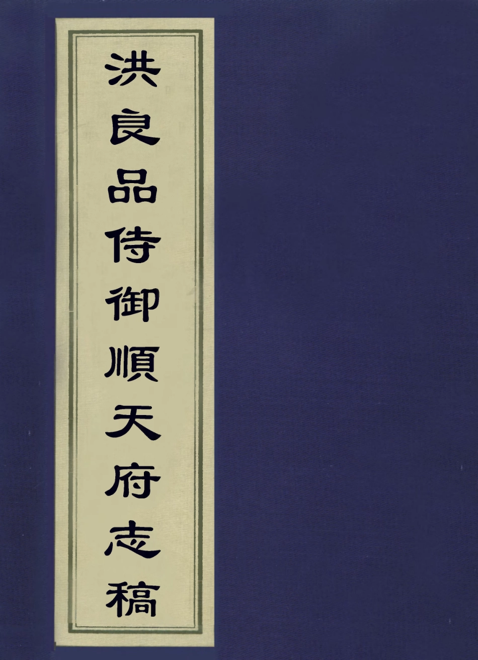 113637-洪良品侍御順天府志稿之雜事一_洪良品撰 .pdf_第1页