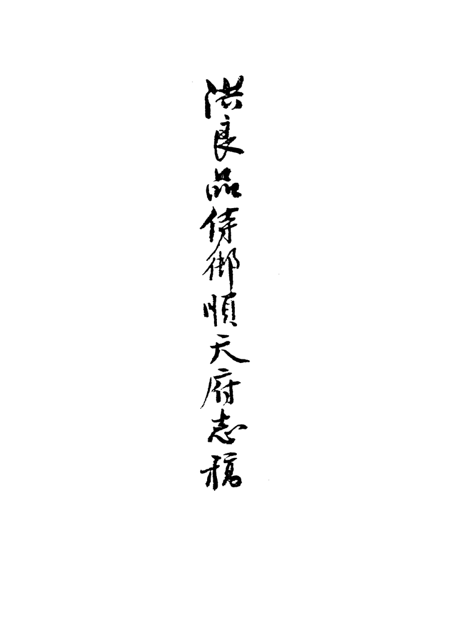 113637-洪良品侍御順天府志稿之雜事一_洪良品撰 .pdf_第2页