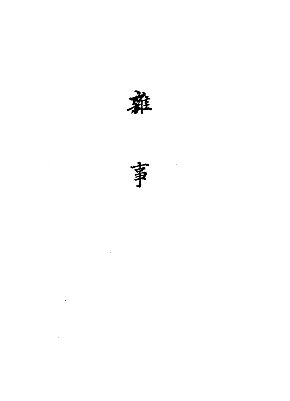 113637-洪良品侍御順天府志稿之雜事一_洪良品撰 .pdf_第3页