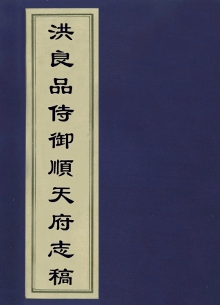 113637-洪良品侍御順天府志稿之雜事一_洪良品撰 .pdf