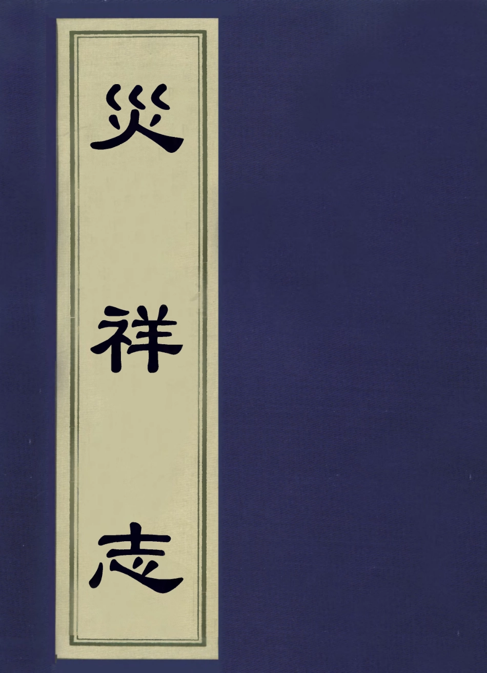 113636-災祥志二_洪良品撰 .pdf_第1页