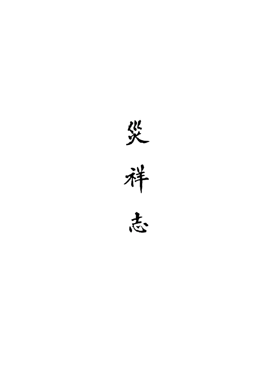 113636-災祥志二_洪良品撰 .pdf_第2页