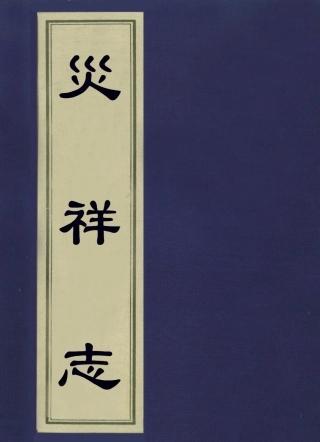 113636-災祥志二_洪良品撰 .pdf