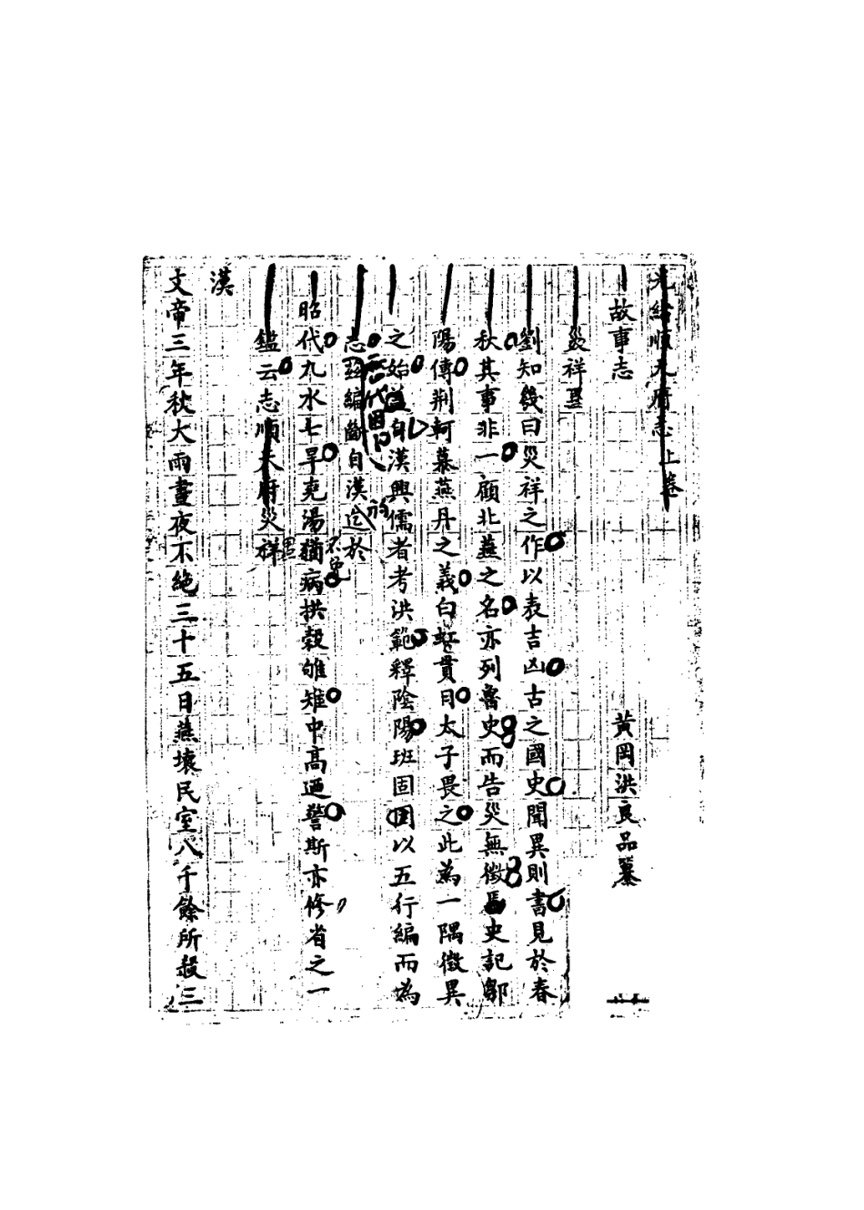 113635-災祥志一_洪良品撰 .pdf_第3页