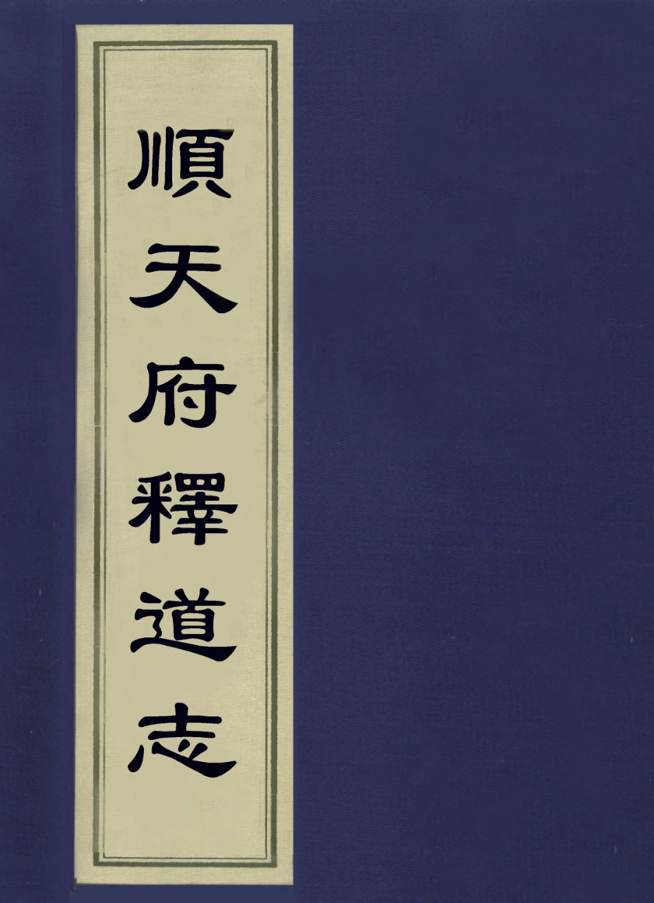 113634-順天府釋道志_洪良品撰 .pdf_第1页