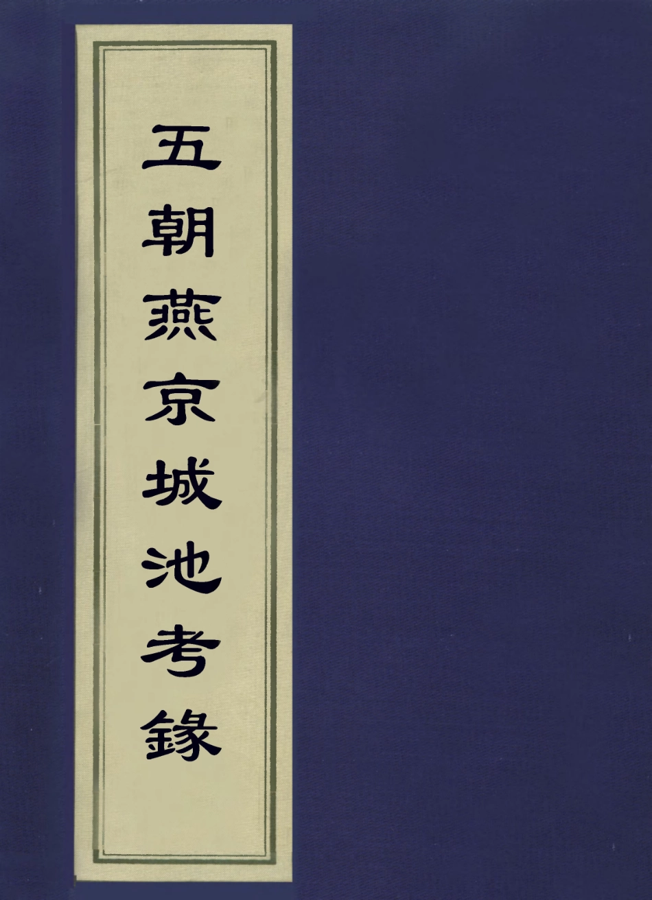 113633-五朝燕京城池考錄三_洪良品撰 .pdf_第1页