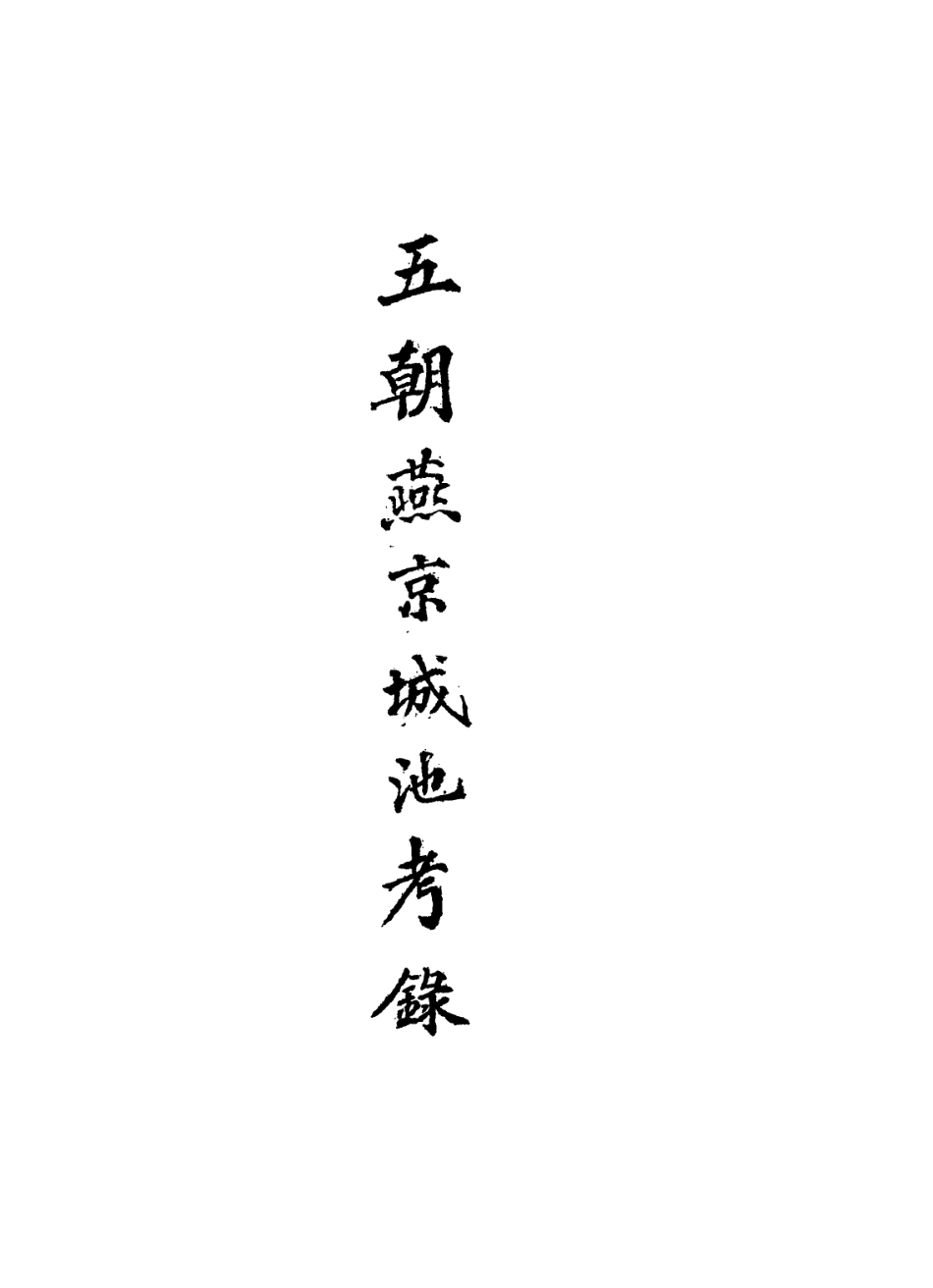 113633-五朝燕京城池考錄三_洪良品撰 .pdf_第2页