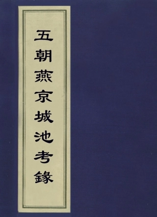 113633-五朝燕京城池考錄三_洪良品撰 .pdf