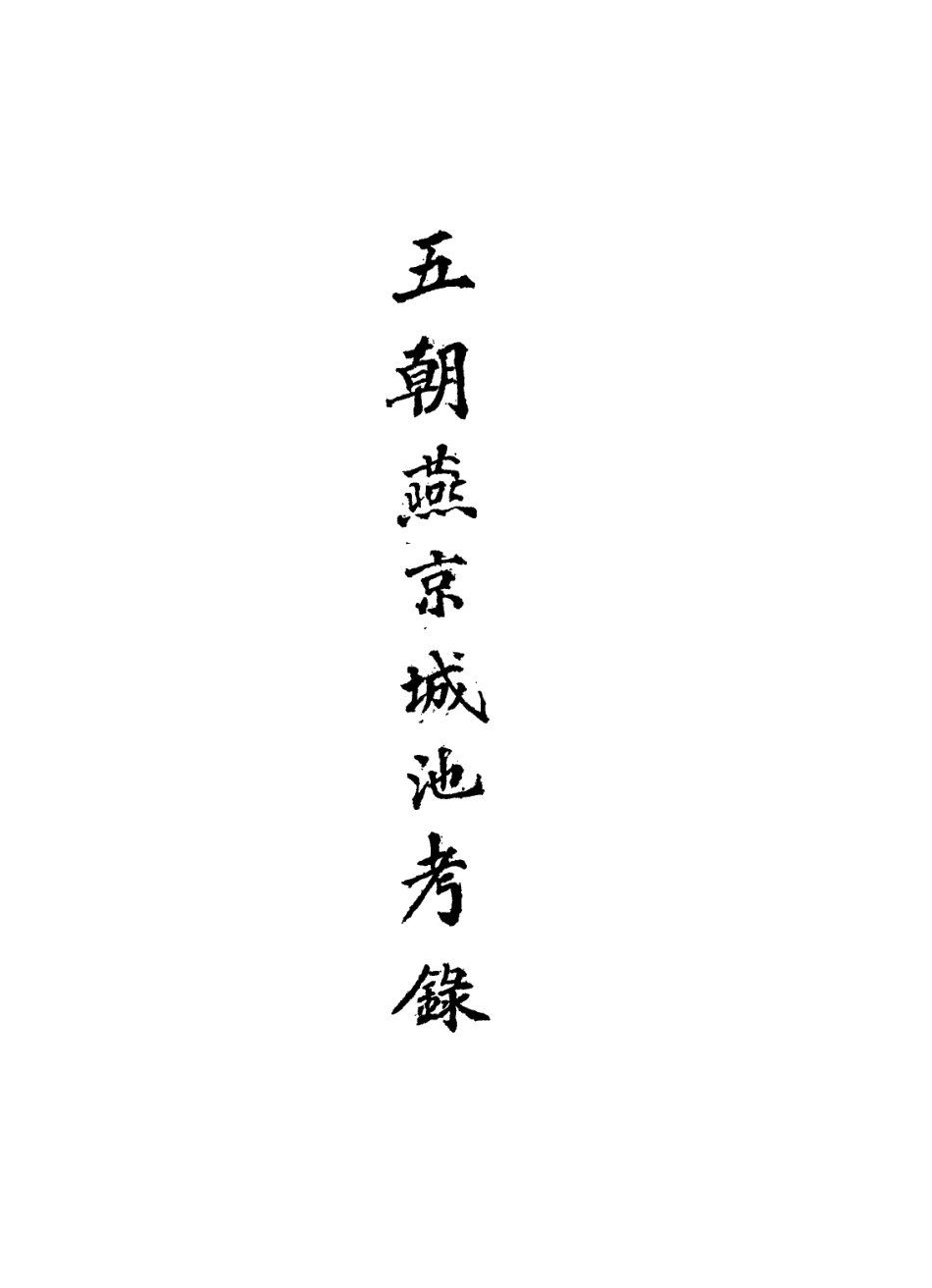 113631-五朝燕京城池考錄_洪良品撰 .pdf_第2页