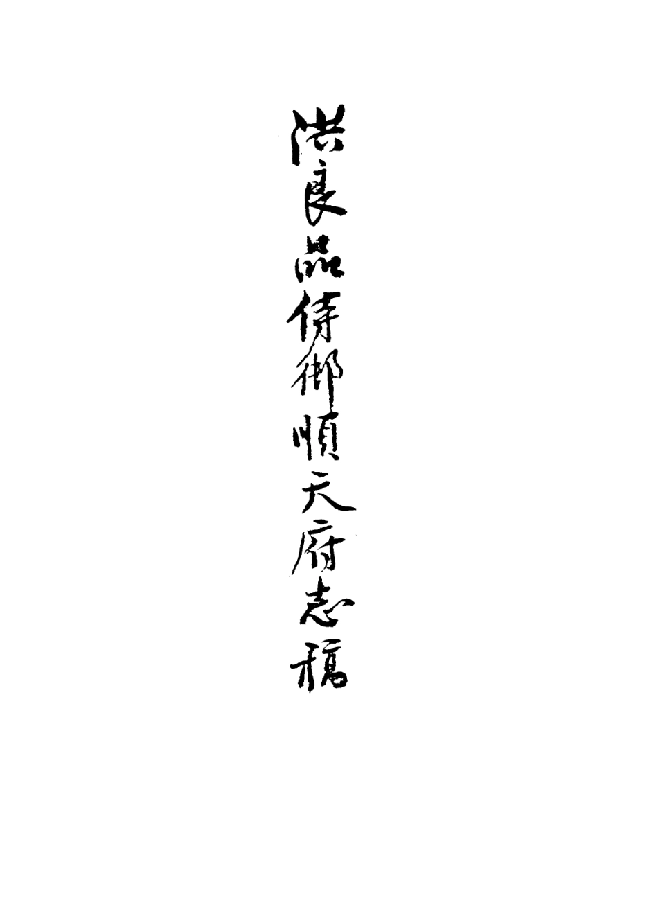 113630-洪良品侍御順天府志稿_洪良品撰 .pdf_第2页