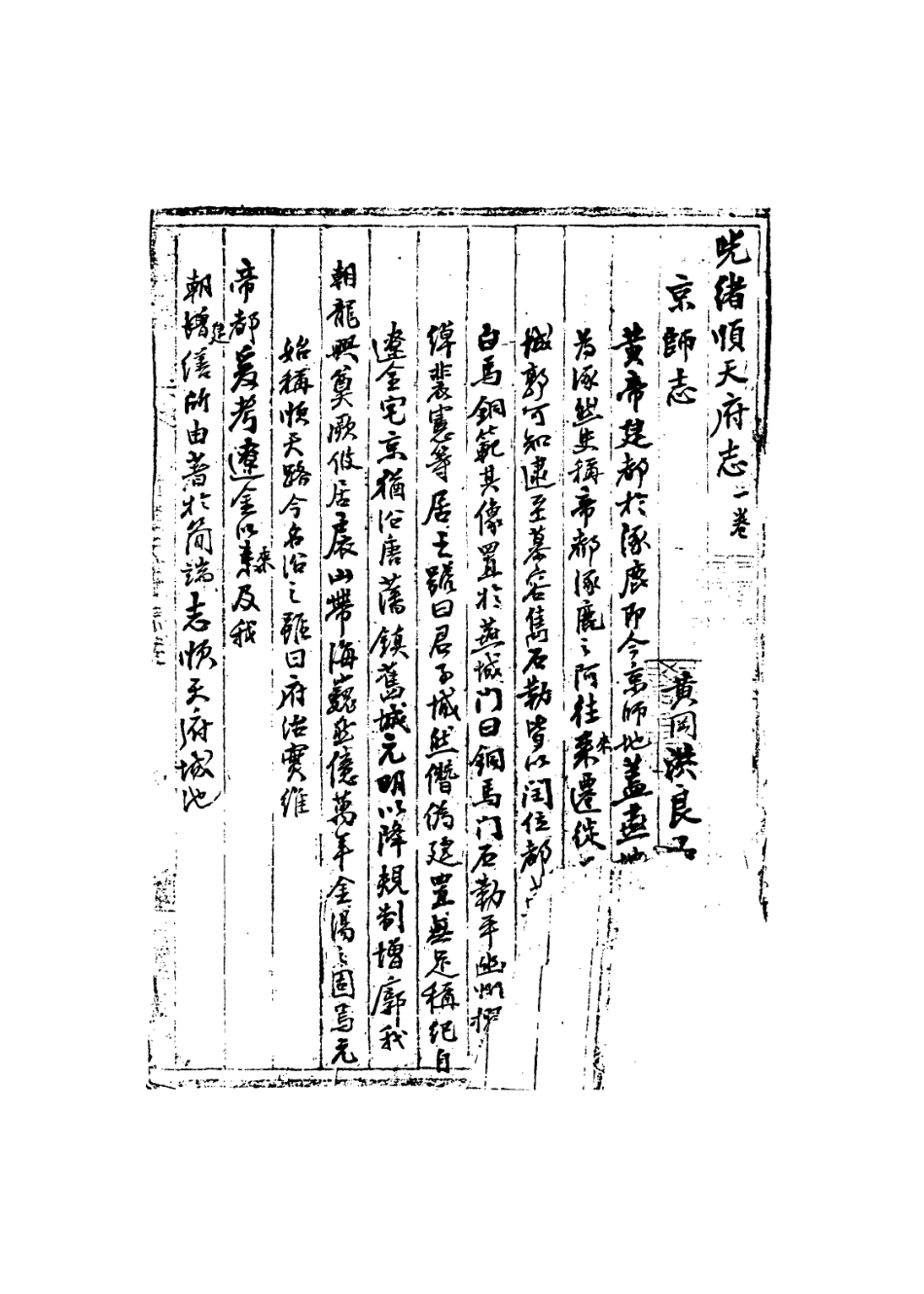 113630-洪良品侍御順天府志稿_洪良品撰 .pdf_第3页