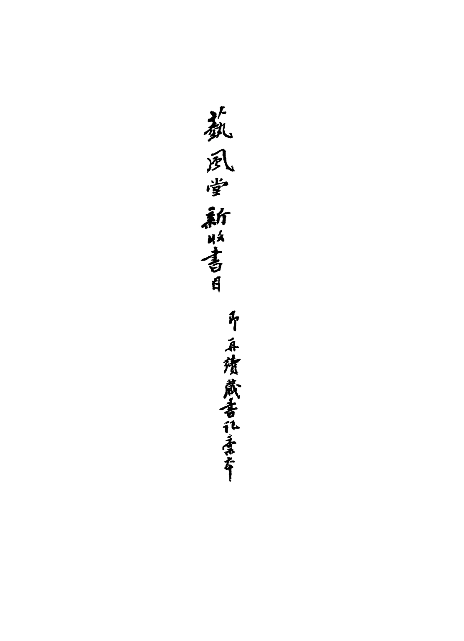 113629-藝風堂新收書目二_繆荃孫撰 .pdf_第2页