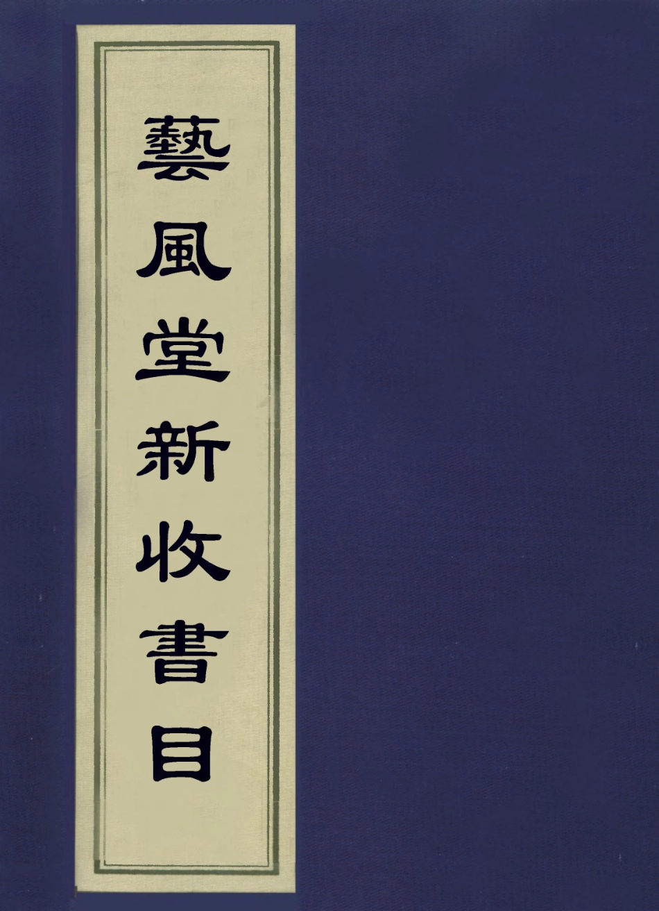113628-藝風堂新收書目一_繆荃孫撰 .pdf_第1页