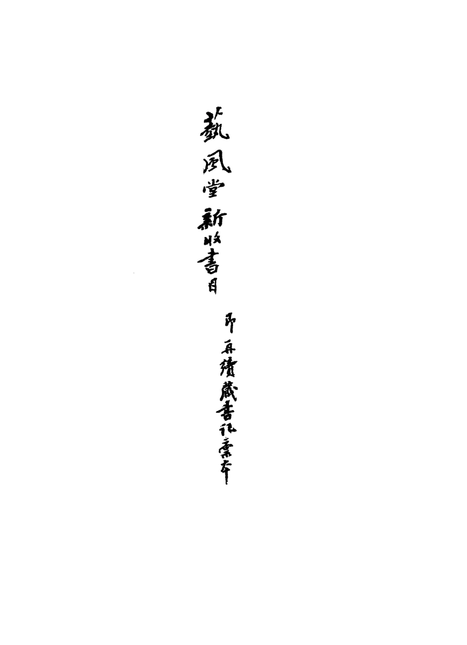 113628-藝風堂新收書目一_繆荃孫撰 .pdf_第2页