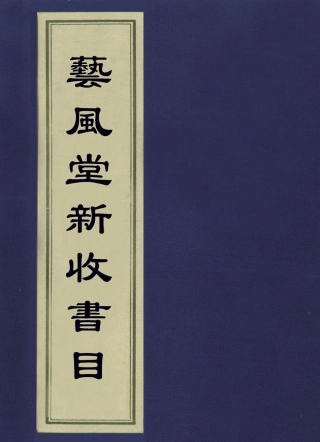 113628-藝風堂新收書目一_繆荃孫撰 .pdf