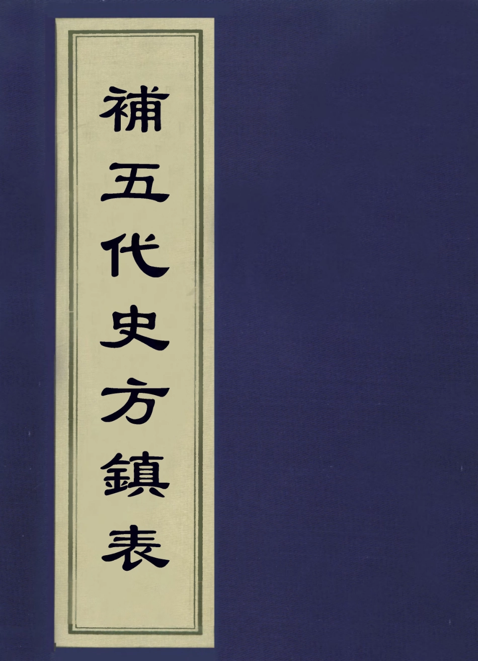 113627-補五代史方鎮表五_繆荃孫撰 .pdf_第1页