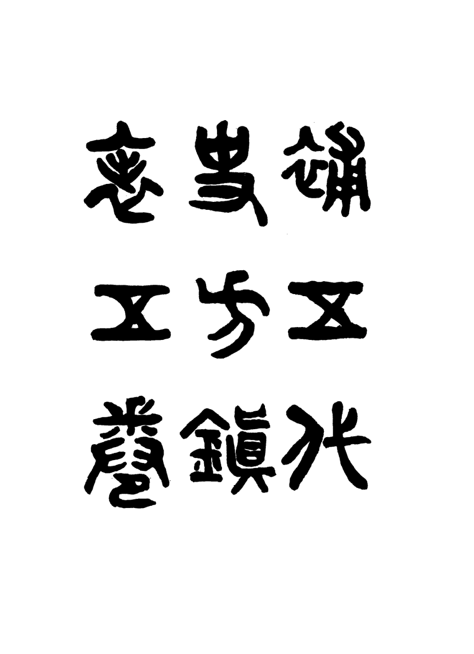 113627-補五代史方鎮表五_繆荃孫撰 .pdf_第2页