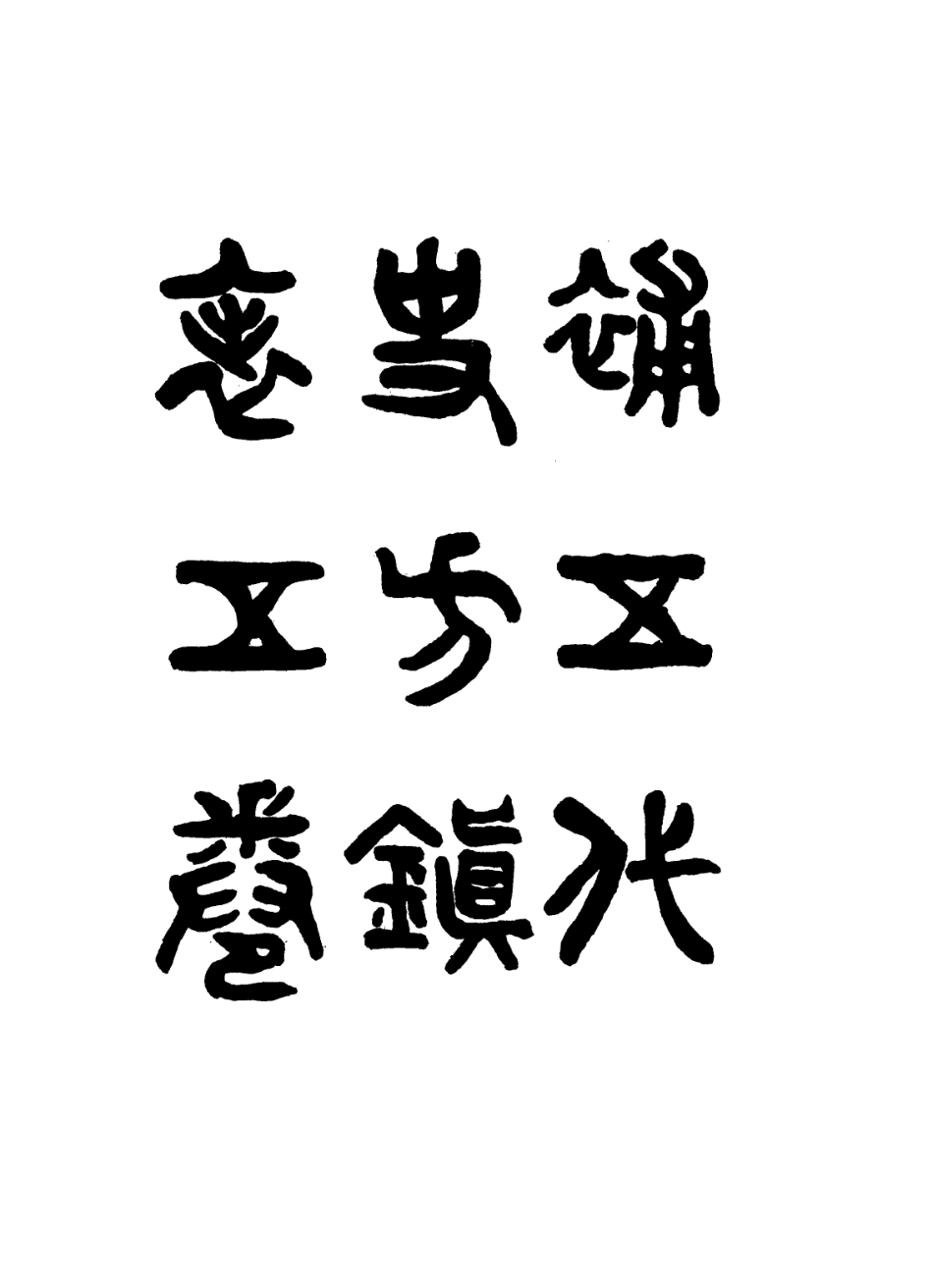 113624-補五代史方鎮表二_繆荃孫撰 .pdf_第2页