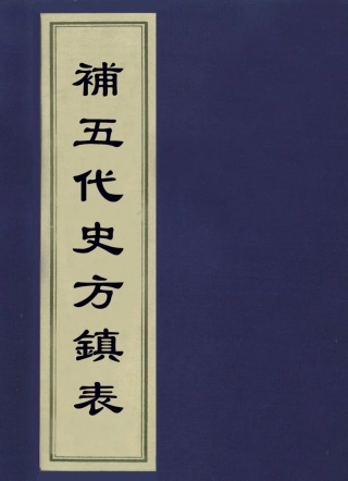 113624-補五代史方鎮表二_繆荃孫撰 .pdf