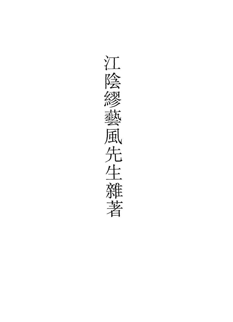 113622-江陰繆藝風先生雜著三_繆荃孫撰 .pdf_第2页