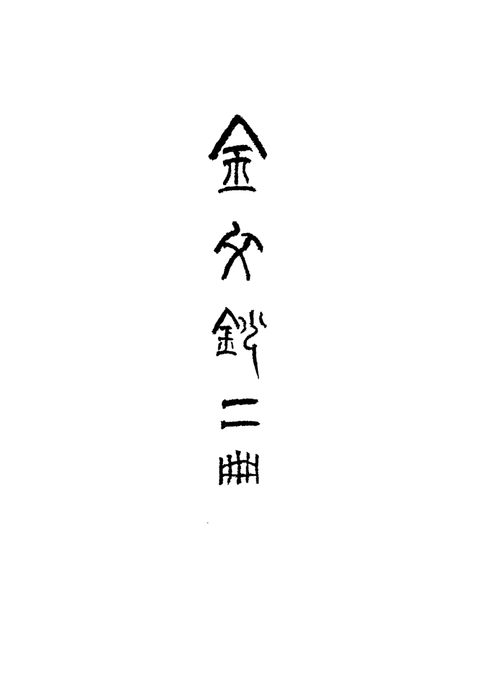 113622-江陰繆藝風先生雜著三_繆荃孫撰 .pdf_第3页