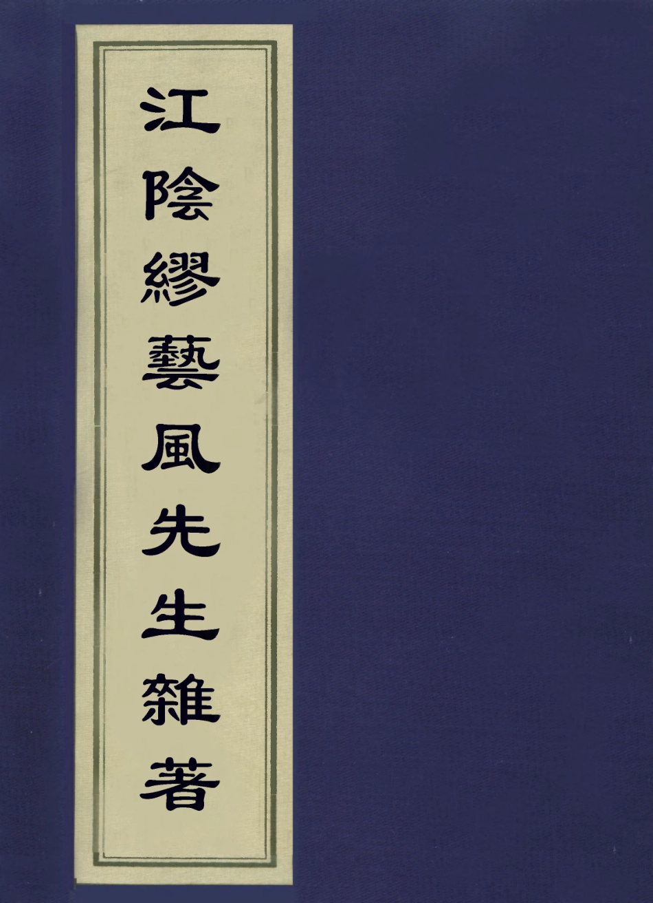 113621-江陰繆藝風先生雜著二_繆荃孫撰 .pdf_第1页