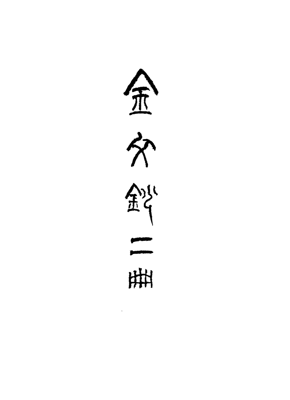 113621-江陰繆藝風先生雜著二_繆荃孫撰 .pdf_第3页