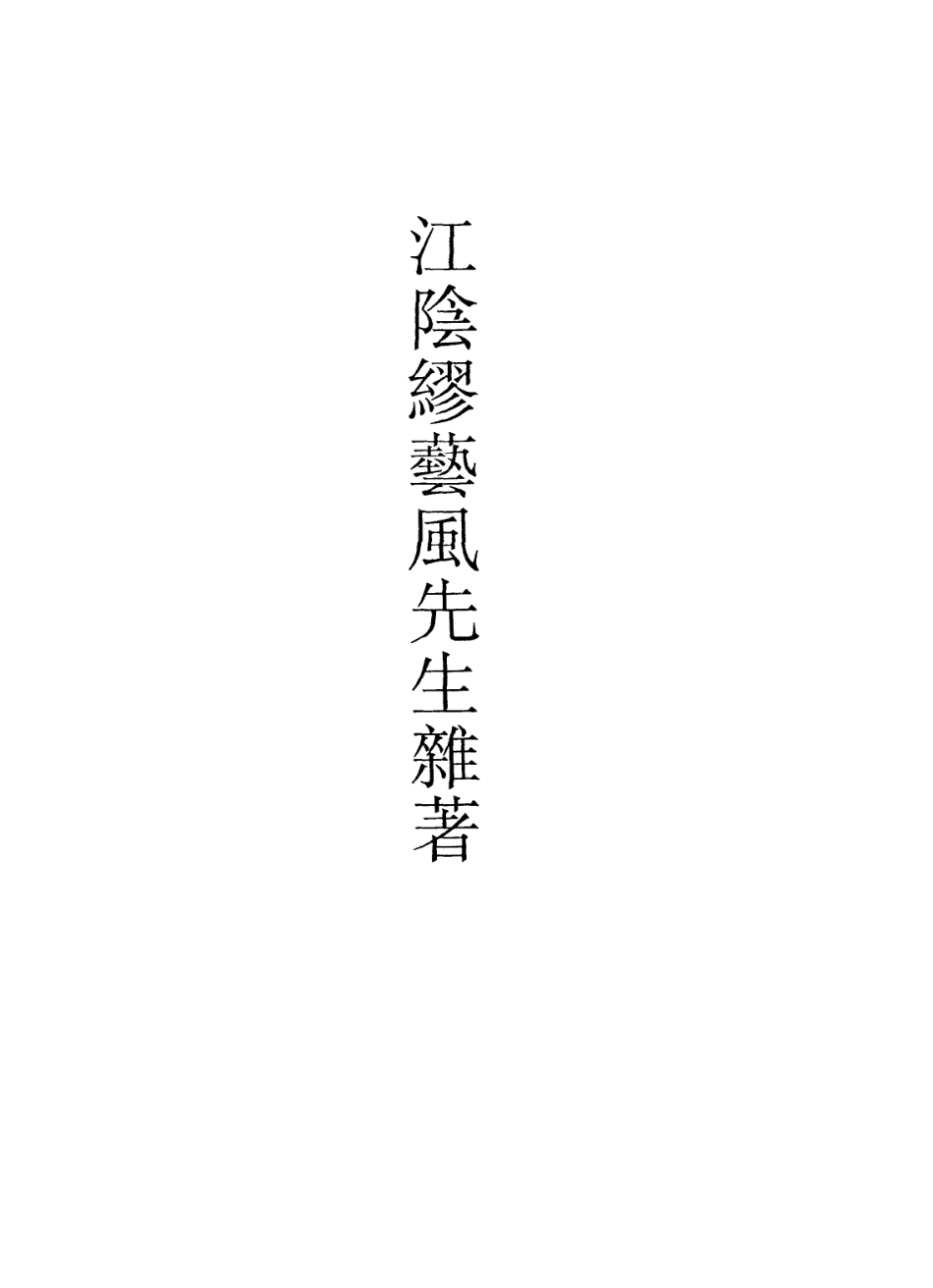 113620-江陰繆藝風先生雜著一_繆荃孫撰 .pdf_第2页