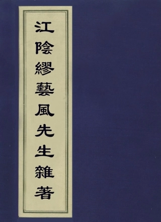 113620-江陰繆藝風先生雜著一_繆荃孫撰 .pdf