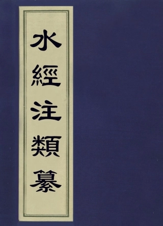 113619-水經注類纂二_徐德培撰 .pdf