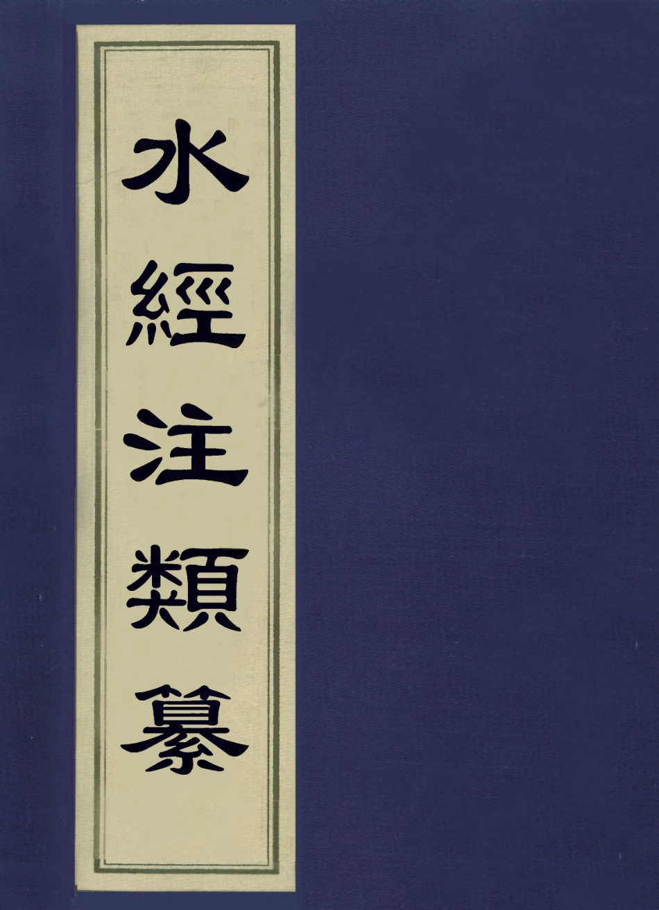 113618-水經注類纂一_徐德培撰 .pdf_第1页