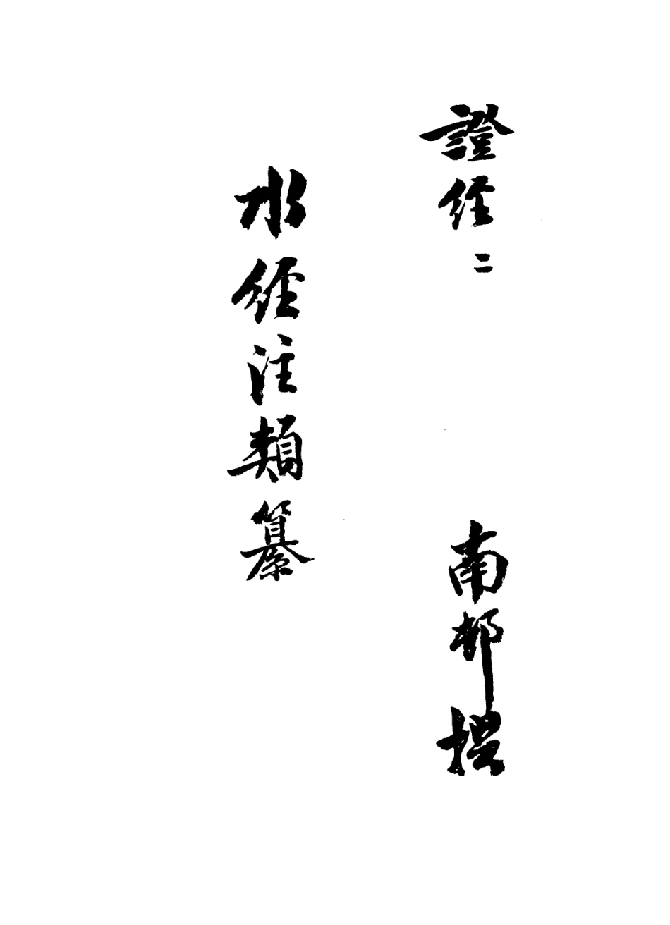 113618-水經注類纂一_徐德培撰 .pdf_第2页