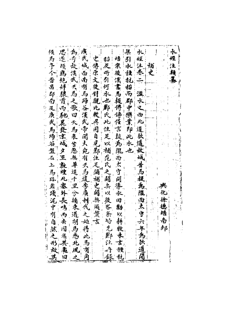 113618-水經注類纂一_徐德培撰 .pdf_第3页