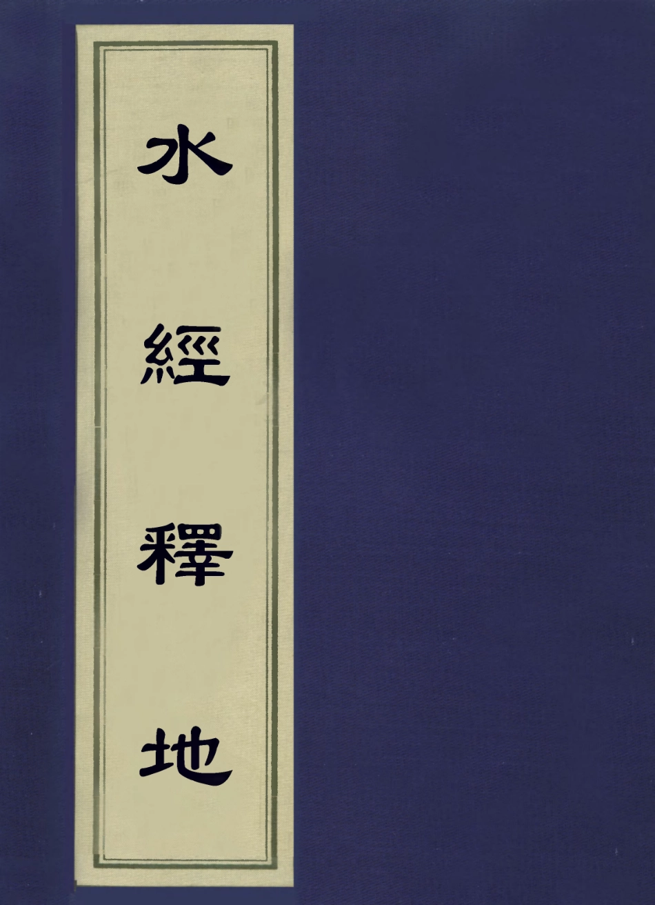 113617-水經釋地四_孫繼涵撰 .pdf_第1页
